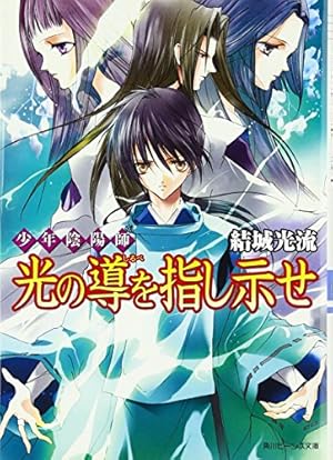 少年陰陽師 光の導を指し示せ』｜本のあらすじ・感想・レビュー